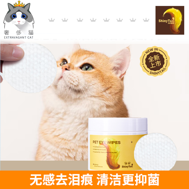 闪闪尾巴猫狗可用清洁眼部去泪痕