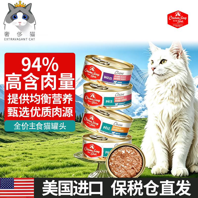 奢侈猫-ChickenSoup心灵鸡汤美国进口全价主食猫罐头猫湿粮猫零食