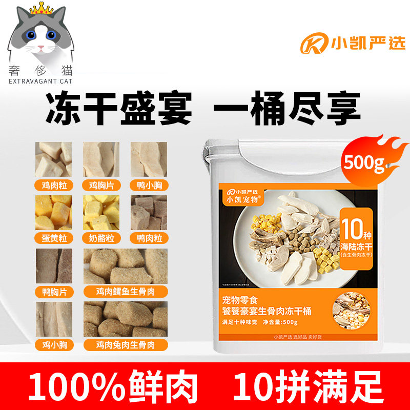 奢侈猫-猫咪生骨肉宠物鸡肉粒鸡胸肉蛋黄鸭肉鳕鱼十拼冻干桶零食,宠物/宠物食品及用品,猫冻干零食,淘宝优惠券,粉丝福利购,淘宝优惠卷