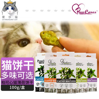 奢侈猫-PawCares柏可心天然猫薄荷猫咪饼干去毛球美毛猫零食100g