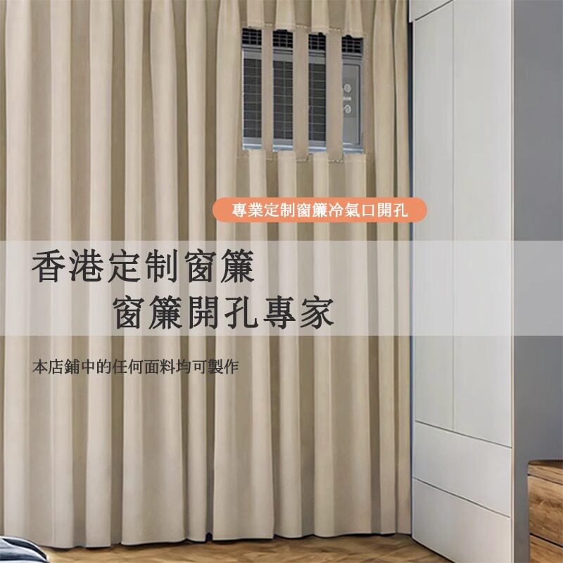 香港冷气机口空调机口冷气位开孔全遮光卧室窗帘布定制港式机本地