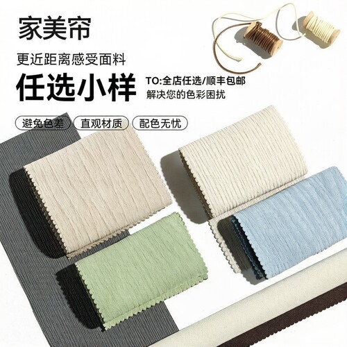 【家美帘】精品窗帘布料样品窗纱小样