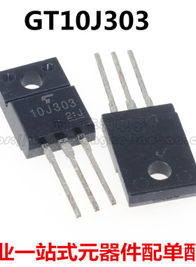 【现货】GT10J303 10J303 TO-220 全新进口原装正品