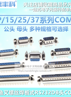 DP9/15/25/37 蓝色 带鱼叉 公母头 db9 串口座 焊板式 立式 双排