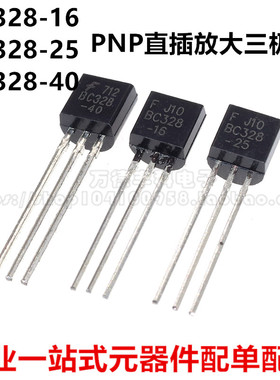 全新原装 BC328-16 BC328-25 BC328-40 TO-92 PNP 直插放大三极管