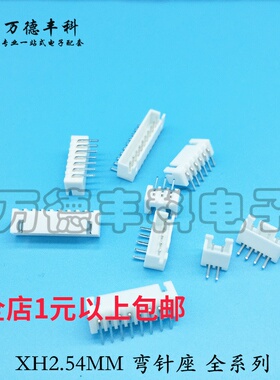 整包 XH2.54MM 弯针座 接线端子 白色 90度 2P/3/4/5/6/7/8/9-20P