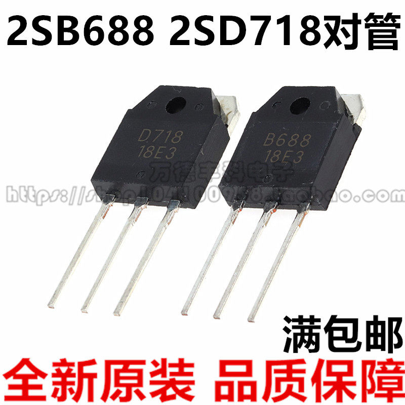 2sb688 2sd718 b688 d718 to-3p 全新 音频功放对管 一对3元 直拍