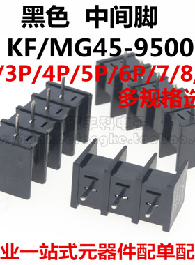 黑色中间脚 KF/MG45-9500 2P/3P/4P/5P/6P/7/8/9P 接线端子 9.5mm