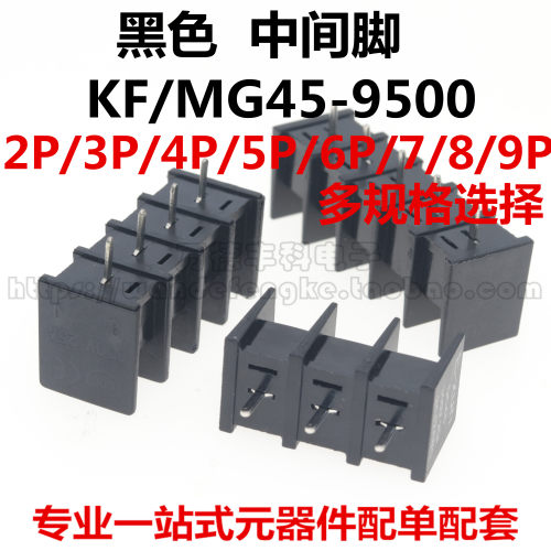 黑色中间脚 KF/MG45-9500 2P/3P/4P/5P/6P/7/8/9P 接线端子 9.5mm