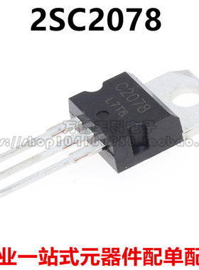 全新原装 2SC2078 高频功率管C2078三极管3A80VE档 2SC2078E 进口