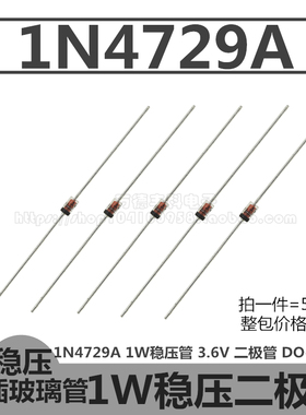 1N4729A 1W稳压管 IN4729A 3.6V 二极管 DO-41玻璃封装 直插 50只