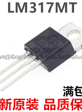 LM317MT TO-220 LM317 317MT 稳压器 全新原装 正品 进口可直拍