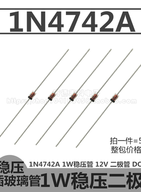 1N4742A 1W稳压管 IN4742A 12V 二极管 DO-41玻璃封装 直插 50只