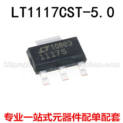 全新原装进口 LT1117CST-5.0 11175 SOT-223 LT1117CST-3.3 11173