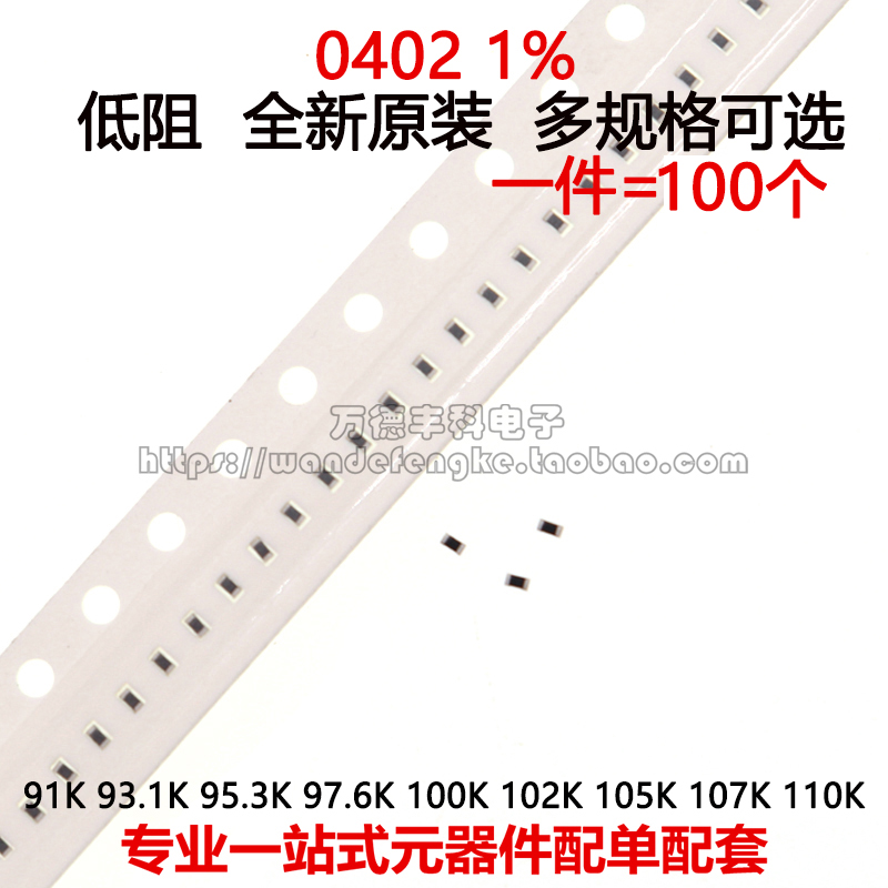 贴片电阻0402 1% 91K 93K1 95K3 97.6K 100K 102K 105K 107K 110K 电子元器件市场 电阻器 原图主图