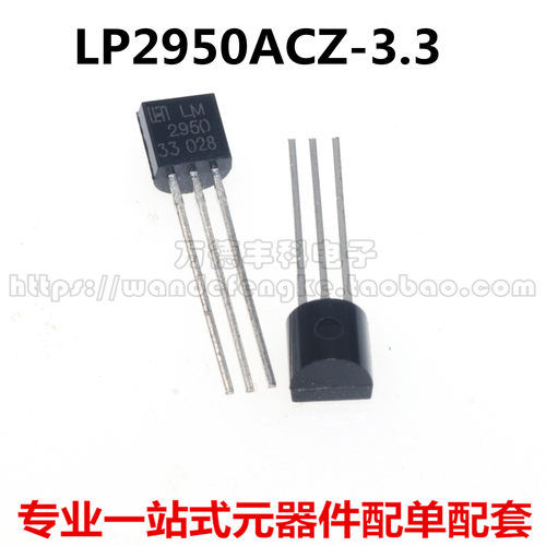全新原装 LP2950ACZ-3.3 2950ACZ-3.3 LM2950 TO-92 三端稳压器