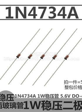 1N4734A 1W稳压管 IN4734A 5.6V 二极管 DO-41玻璃封装 直插 50只