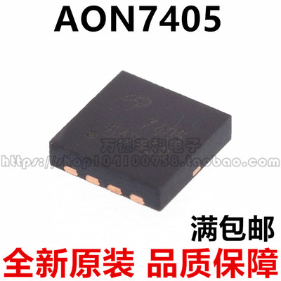 AON7405 AO7405 7405 DFN3.3x3.3 MOS场效应管 全新进口 可直拍