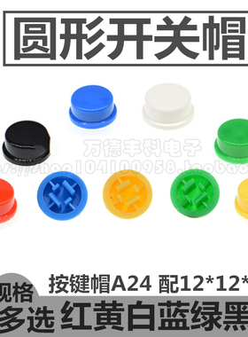 红黄白蓝绿黑色 圆形 开关帽 B3F 按键帽A24 配12*12*7.3 可配套