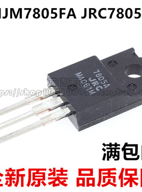 全新原装 NJM7805FA JRC7805A TO-220F 稳压器三极管 进口正品
