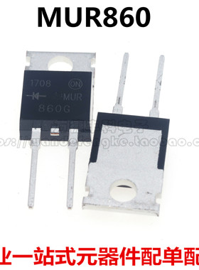 超快恢复二极管 MUR860G U860 T0-220AC 8A/600V MUR860 2脚 直拍