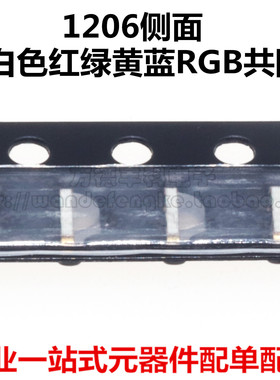 高亮led灯珠1206侧面白色红绿黄蓝RGB共阳 1204LED贴片发光二极管
