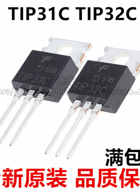 TIP31C TIP32C TO-220三极管3A/100V TlP31C 32C 达林顿晶体 进口