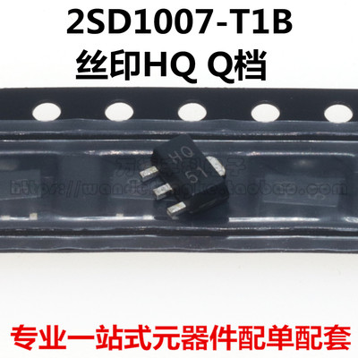 2SD1007-T1B 丝印HQ Q档 SOT89-3L 2W 700mA 120V NPN贴片三极管