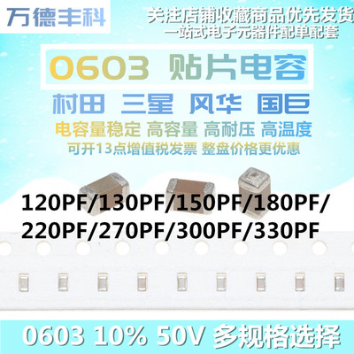 0603贴片电容 120P/130/150P/180/220/270/300/330PF 10% 50V X7R