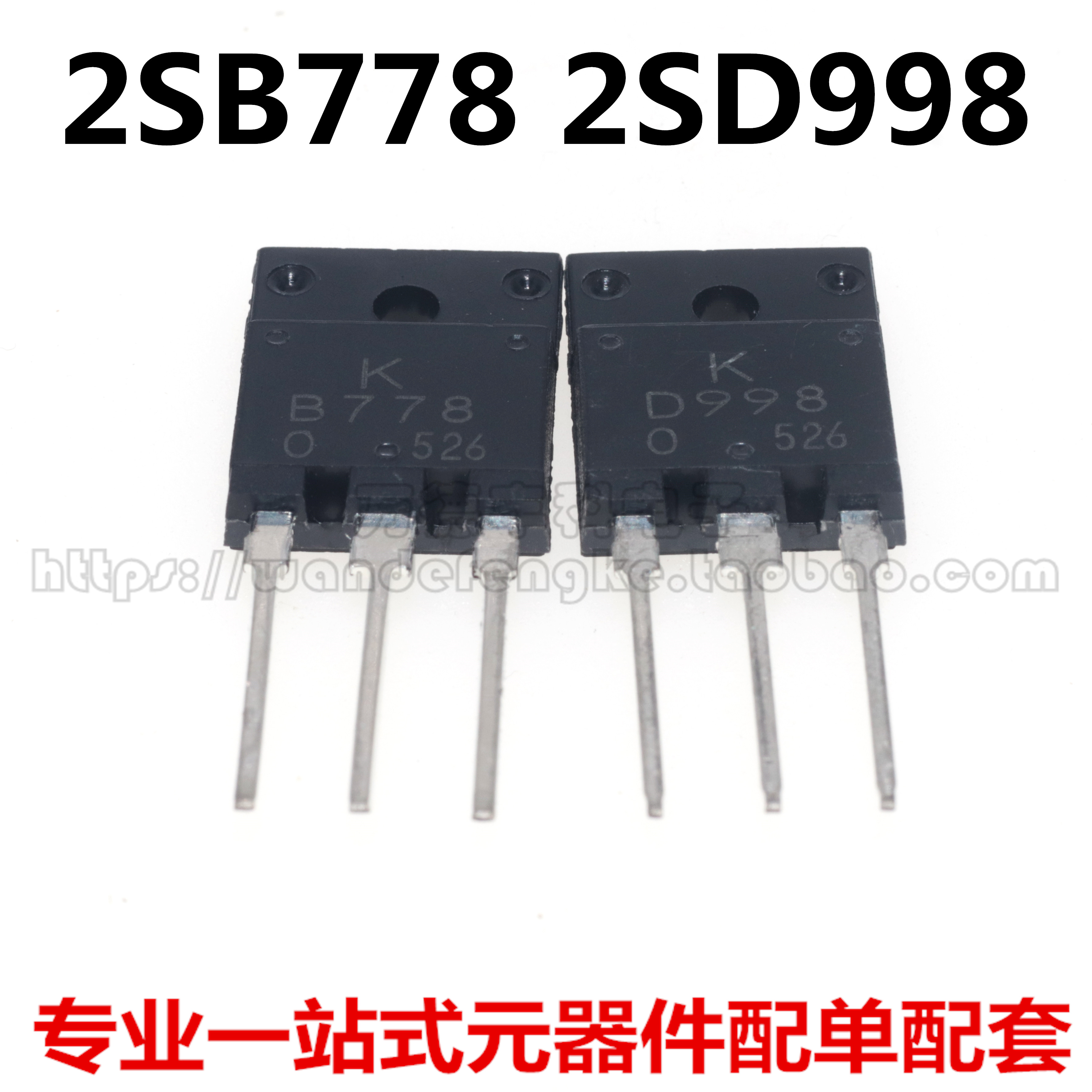 全新 2SB778 2SD998 B778 D998 直插TO3P 音频功放IC配对管 一对3