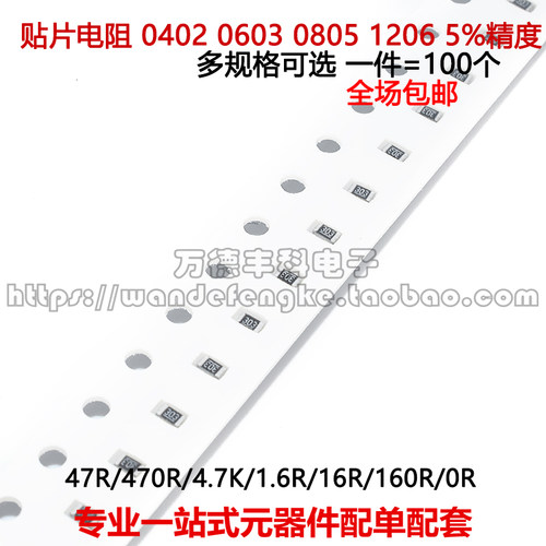 贴片电阻0603 0805 1206 5%精度 47R 470R 4.7K 1.6R 16R 160R 0R
