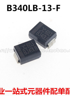 肖特基二极管 B340LB-13-F 贴片SMB DO-214AA 3A 40V B340B 直拍