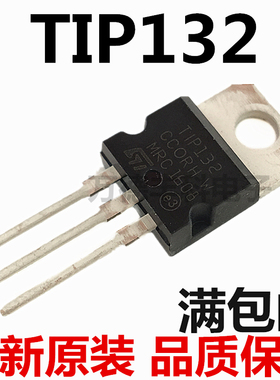 TIP132 TIP137 8A100V TO-220 达林顿三极管 直插 全新进口原装