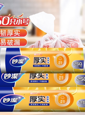 妙洁点断式加厚保鲜袋小号水果 食品 蔬菜包装袋25cm*17cm 250只