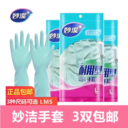 妙洁家务清洁洗碗手套厨房女家用无味橡胶乳胶胶皮耐磨加厚耐用型