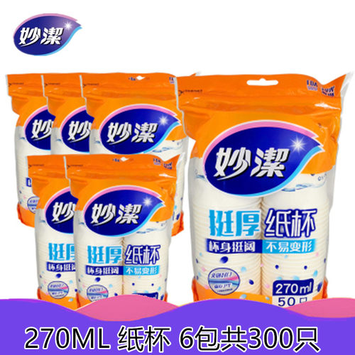 妙洁纸杯9盎司50只装水杯家用