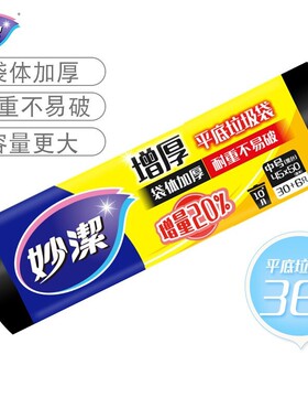 妙洁点断式垃圾袋平底黑色加厚家用耐用不易破大号中号小号单卷装