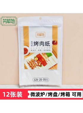 芳草地烤肉纸油垫纸