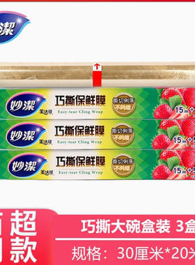 正品妙洁巧撕保鲜膜PVDC耐高温保鲜膜30CM*20米耐热140度 包邮