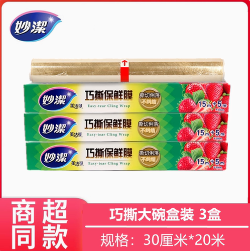 妙洁正品pVDC耐高温保鲜膜