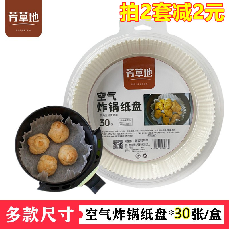 芳草地空气炸锅纸盘圆形烤盘硅油垫纸家用烤箱大号烘焙牛油隔油纸