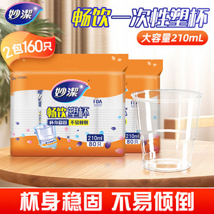 畅饮型 210ML80只装 3包 妙洁大口杯杯底加厚型加宽型不易倒塑杯