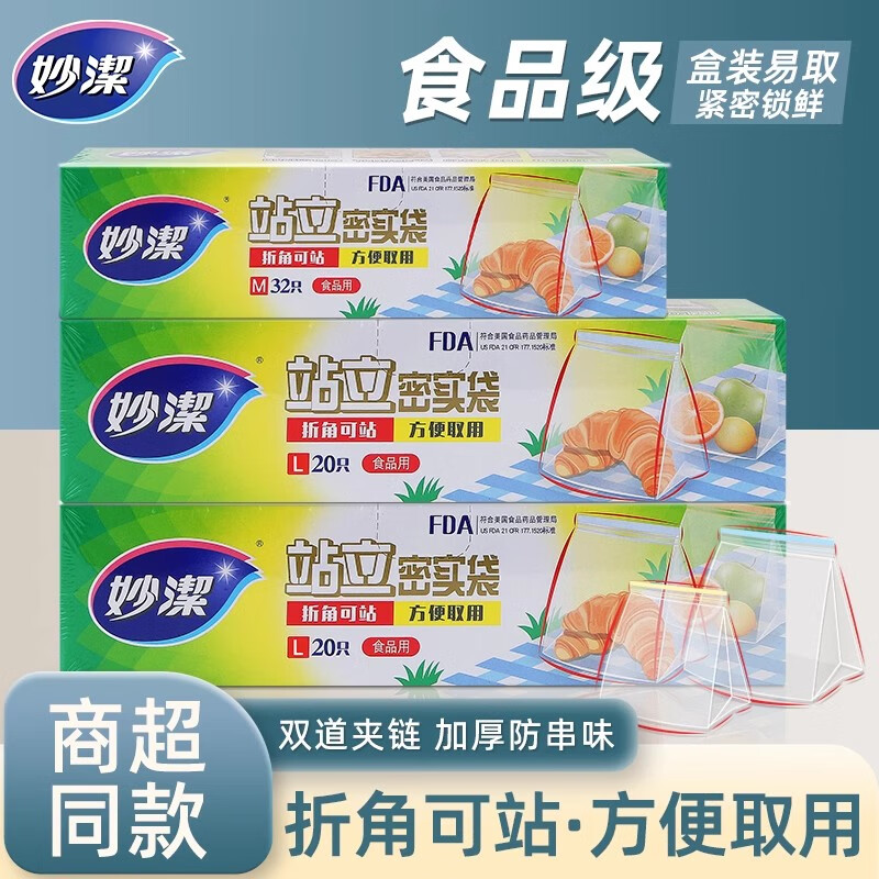 妙洁站立密实袋 食品级密封保鲜袋冰箱冷冻水果辅食存储袋自封袋