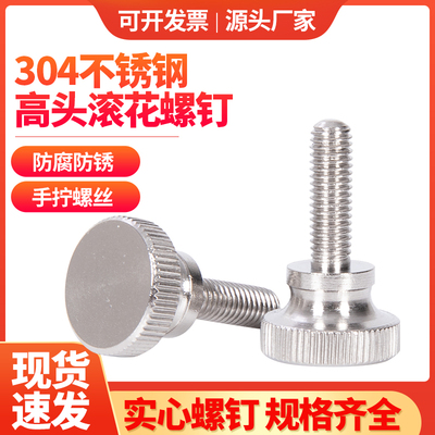 304不锈钢高头滚花螺钉手扭螺丝
