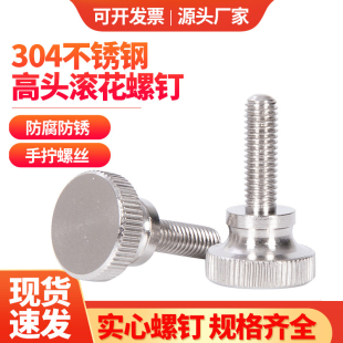 304不锈钢高头滚花手拧螺钉手扭螺栓螺丝M3M4M5M6M8M10M12