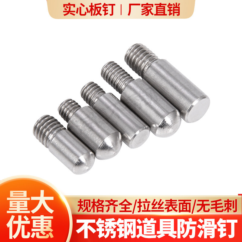 不锈钢防滑钉道具展示架层板钉图片