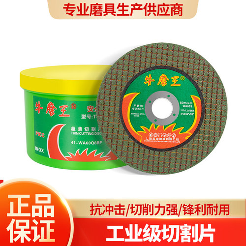 牛魔王切割片角磨机锯片砂轮片磨光片不锈钢金属打磨磨光机沙轮片