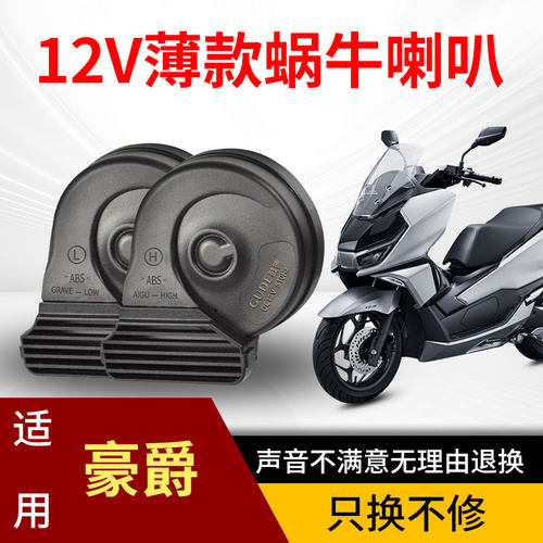 豪爵适用防水双音巨响改装喇叭