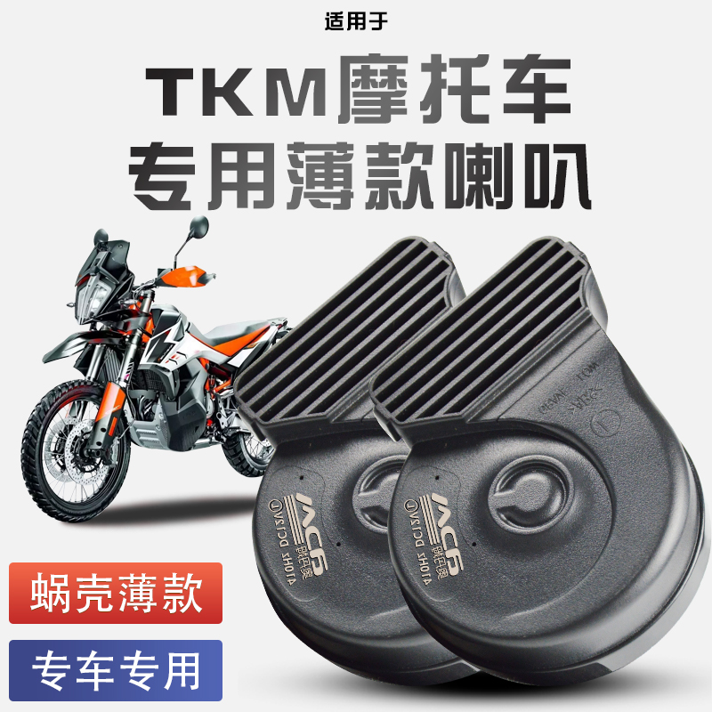 适用于KTM 摩托车/250 /390/890/1290蜗牛喇叭改装防水巨响12V