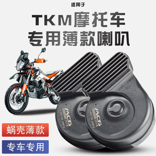 适用于KTM 摩托车/250 /390/890/1290蜗牛喇叭改装防水巨响12V